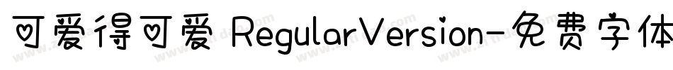 可爱得可爱 RegularVersion字体转换